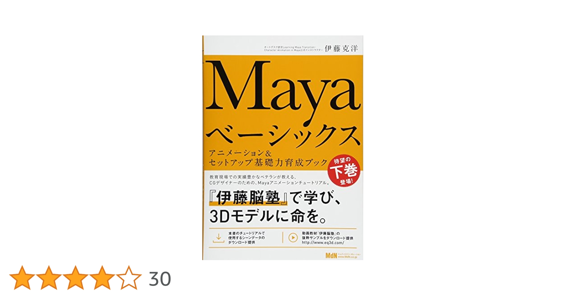 Ｍａｙａベ-シックス ３ＤＣＧ基礎力育成ブック  /エムディエヌコ-ポレ-ション/伊藤克洋（単行本） Mayaベーシックス 3DCG基礎力育成ブック | 伊藤 克洋 |本 | 通販